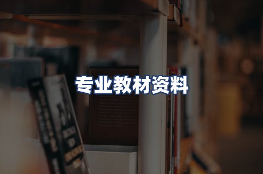 专业教材资料