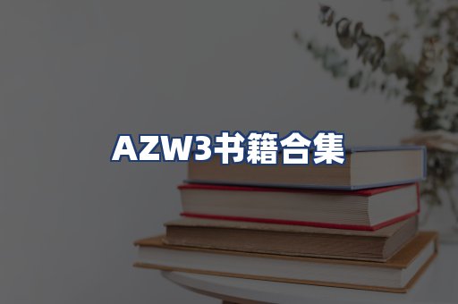 AZW3书籍合集