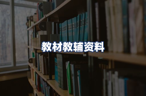 教材教辅资料