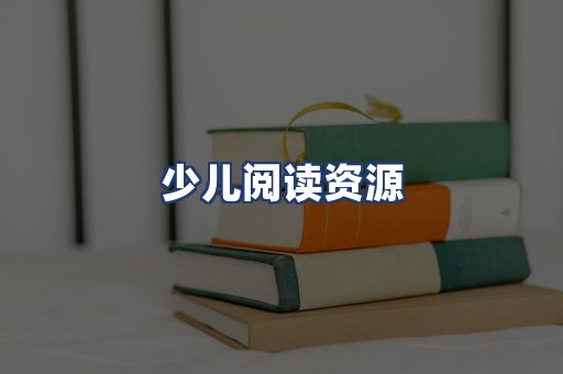 少儿阅读资源