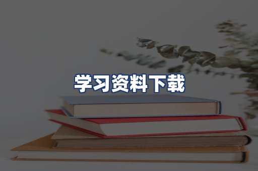 学习资料下载